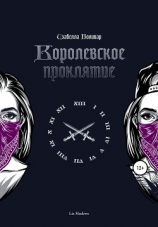 читать Изабелла Боливар. Королевское проклятие