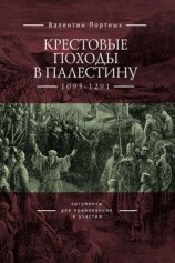 читать Крестовые походы в Палестину (1095 1291). Аргументы для привлечения к участию