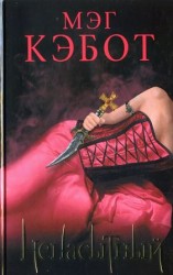 читать Ненасытный