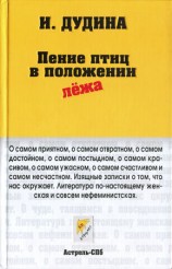 читать Пение птиц в положении лёжа