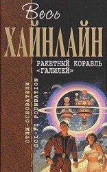 читать Ракетный корабль «Галилей»