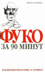 читать Фуко за 90 минут