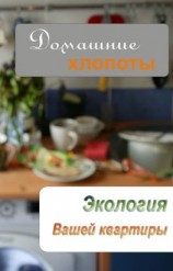читать Экология вашей квартиры
