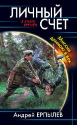 читать Личный счет. Миссия длиною в век