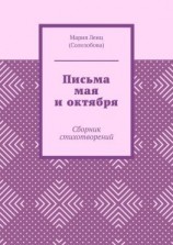 читать Письма мая и октября. Сборник стихотворений