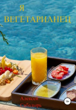 читать Я вегетарианец