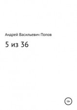 читать 5 из 36