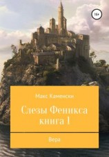 читать Слезы Феникса. Книга 1. Вера