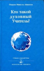 читать Кто такой духовный учитель