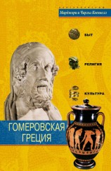 читать Гомеровская Греция. Быт, религия, культура