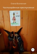 читать Чистосердечное преступление