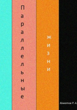 читать Параллельные жизни