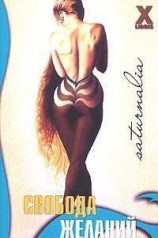 читать Свобода желаний