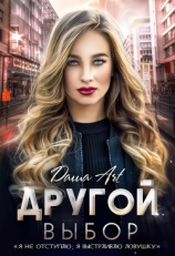 читать Другой выбор