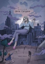 читать A.S.Y.L.U.M: Дети Сатурна