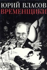 читать Временщики. (Судьба национальной России: Ее друзья и враги)