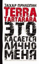 читать TERRA TARTARARA. Это касается лично меня