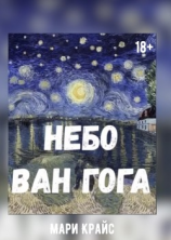 читать Небо Ван Гога