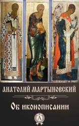 читать Об иконописании