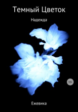 читать Темный Цветок. Надежда