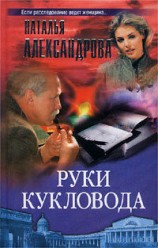 читать Охота на газетную утку (Руки кукловода)