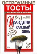 читать Остроумные тосты для хорошей компании