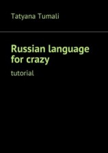 читать Russian language for crazy. Tutorial