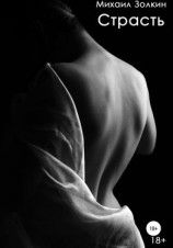 читать Страсть