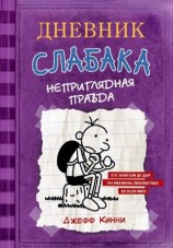 читать Дневник слабака. Неприглядная правда