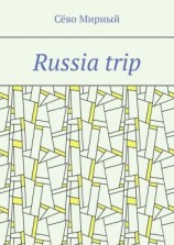 читать Russia trip
