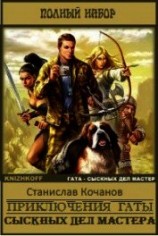 читать Приключения Гаты, сыскных дел мастера