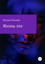 читать Жизнь  это