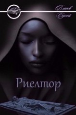 читать Риелтор