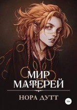 читать Мир Матерей