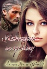 читать Невинность на продажу