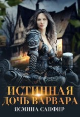 читать Истинная дочь варвара