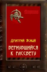 читать Вернувшийся к рассвету