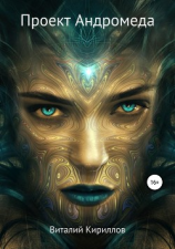 читать Проект Андромеда