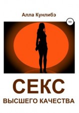 читать Секс высшего качества