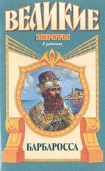 читать Барбаросса