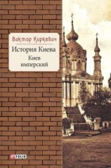 читать История Киева. Киев имперский