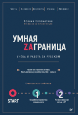 читать Умная Zаграница. Учеба и работа за рубежом