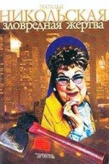читать Зловредная жертва