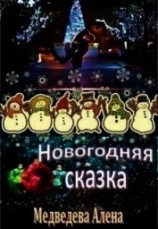 читать Новогодняя сказка