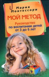 читать Мой метод. Руководство по воспитанию детей от 3 до 6 лет