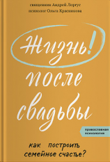 читать Жизнь после свадьбы. Как построить семейное счастье?
