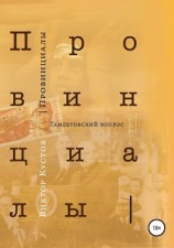 читать Провинциалы. Книга 3. Гамлетовский вопрос