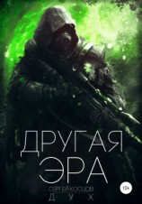 читать Другая Эра. Книга 1