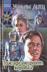 читать Там, где умирают корабли