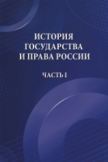 читать История государства и права России. Часть I